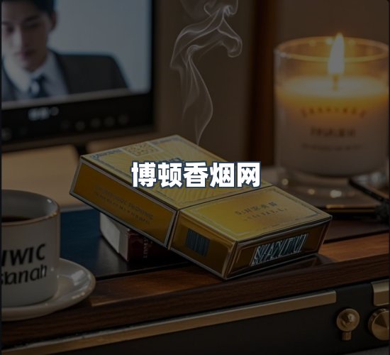关于博顿香烟网